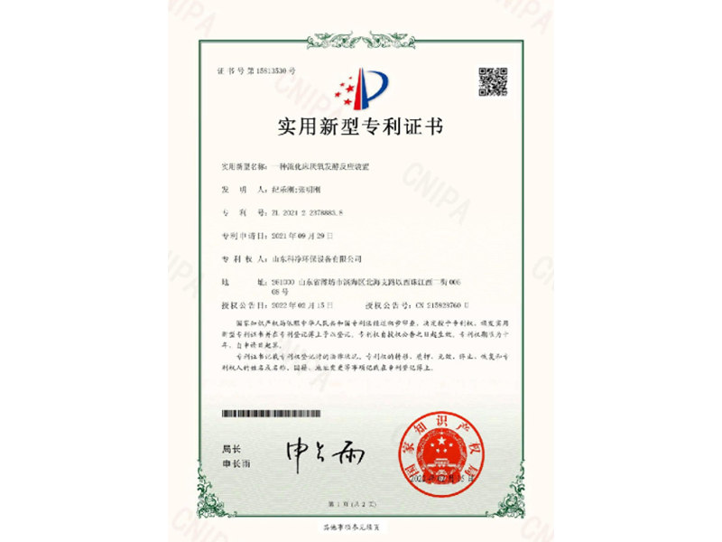 流化床厭氧發(fā)酵反應(yīng)裝置專利證書